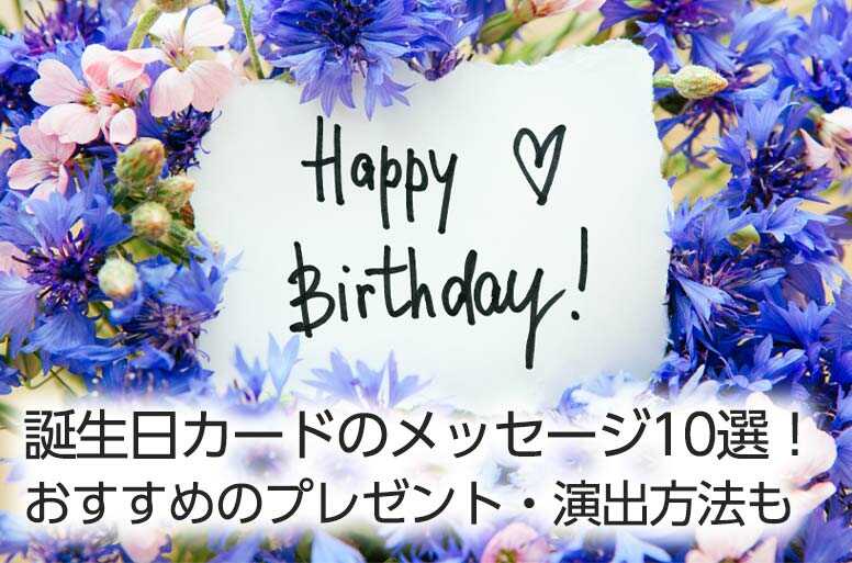 誕生日カードのメッセージ10選!おすすめのプレゼント・演出方法も