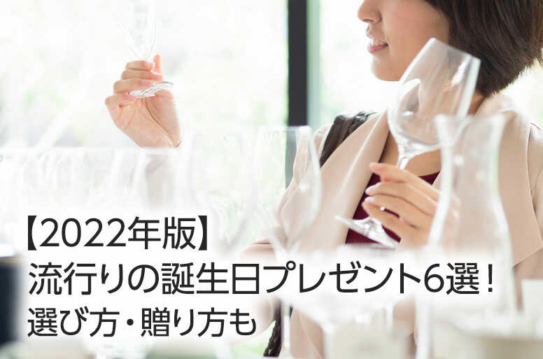 【2022年版】流行りの誕生日プレゼント6選!選び方・贈り方も