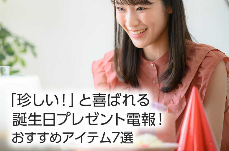 「珍しい!」と喜ばれる誕生日プレゼント!おすすめアイテム7選