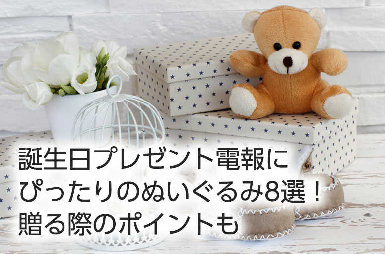 誕生日プレゼントにぴったりのぬいぐるみ8選!贈る際のポイントも
