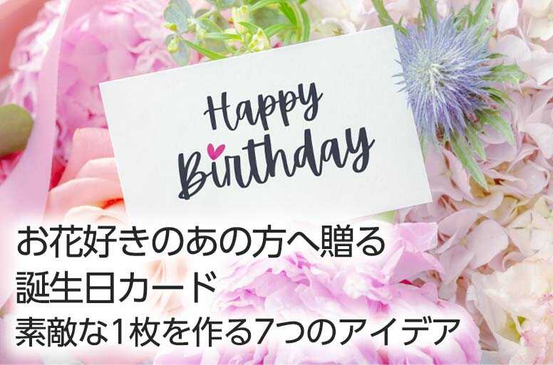 お花好きのあの方へ贈る誕生日カード｜素敵な1枚を作る7つのアイデア