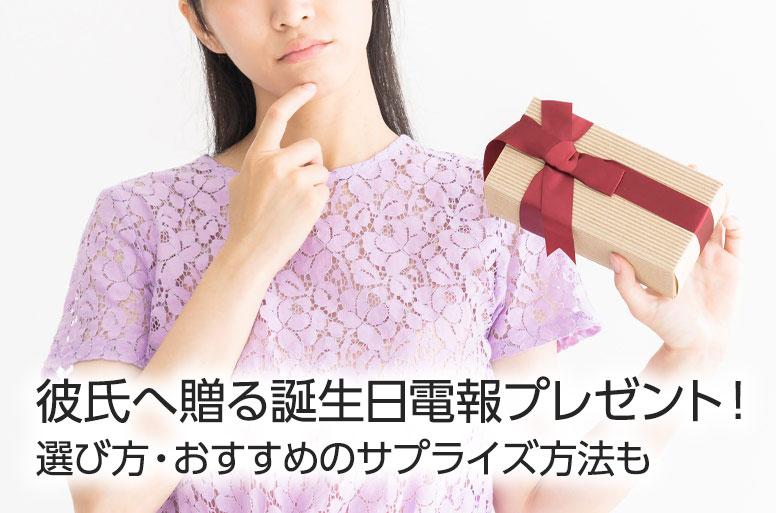 彼氏へ贈る誕生日電報プレゼント!選び方・おすすめのサプライズ方法も