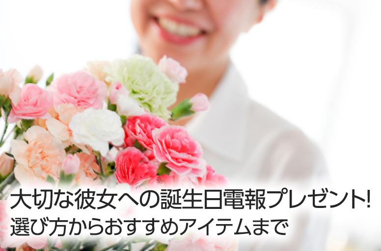 大切な彼女への誕生日電報プレゼント|選び方からおすすめアイテムまで