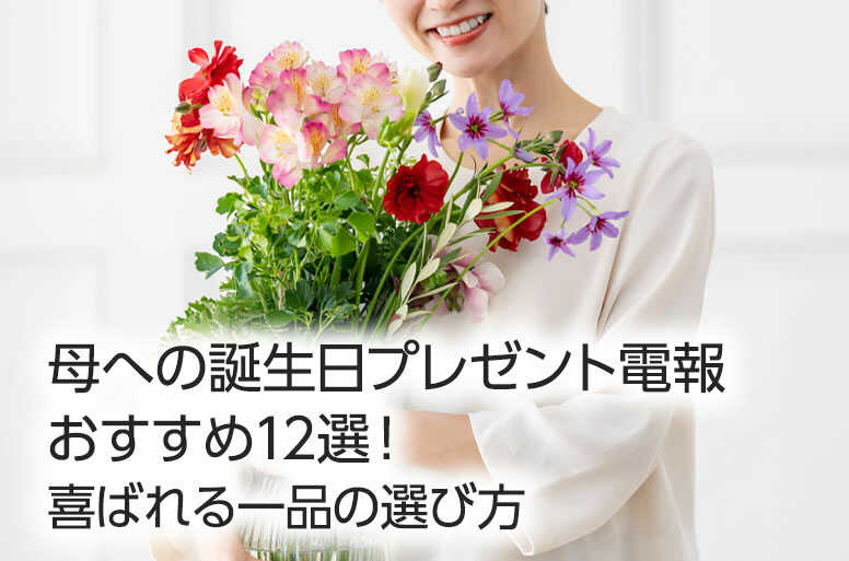 【年代別】母への誕生日電報プレゼントおすすめ12選!喜ばれる一品の選び方