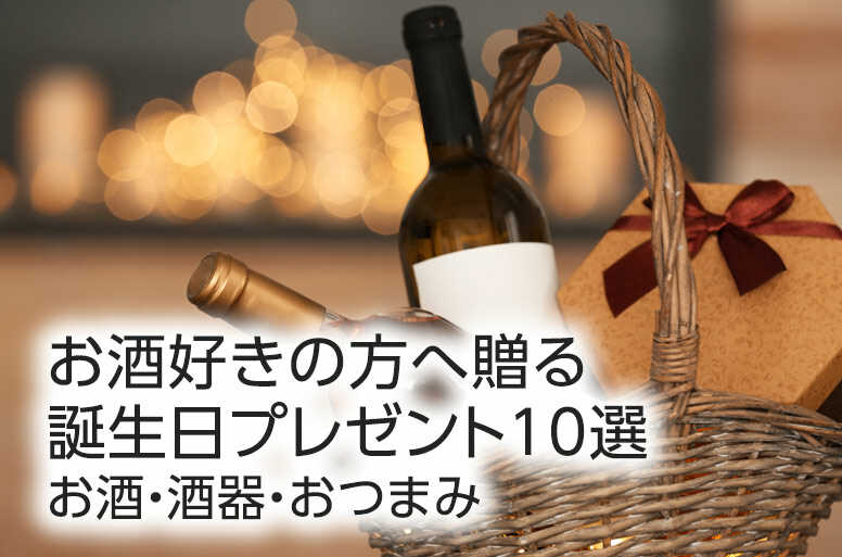 お酒好きの方へ贈る誕生日プレゼント10選|お酒・酒器・おつまみ
