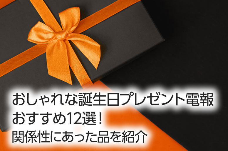 おしゃれな誕生日プレゼント電報おすすめ12選!関係性にあった品を紹介