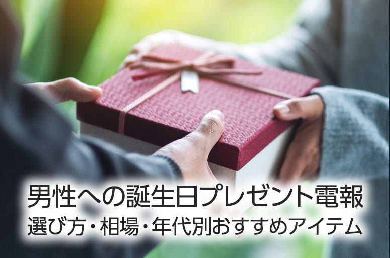 【男性への誕生日プレゼント電報】選び方・相場・年代別おすすめアイテム