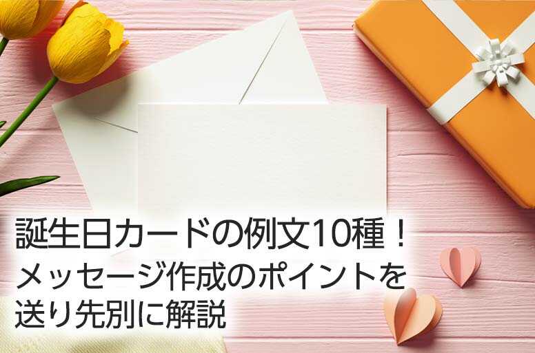 誕生日カードの例文10種！メッセージ作成のポイントを送り先別に解説