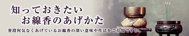 知っておきたいお線香のあげかたに関するコラム｜弔電・お悔やみ電報