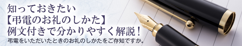 知っておきたい弔電のお礼のしかたに関するコラム｜弔電・お悔やみ電報