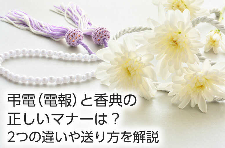 弔電(電報)と香典の正しいマナーは?2つの違いや送り方を解説