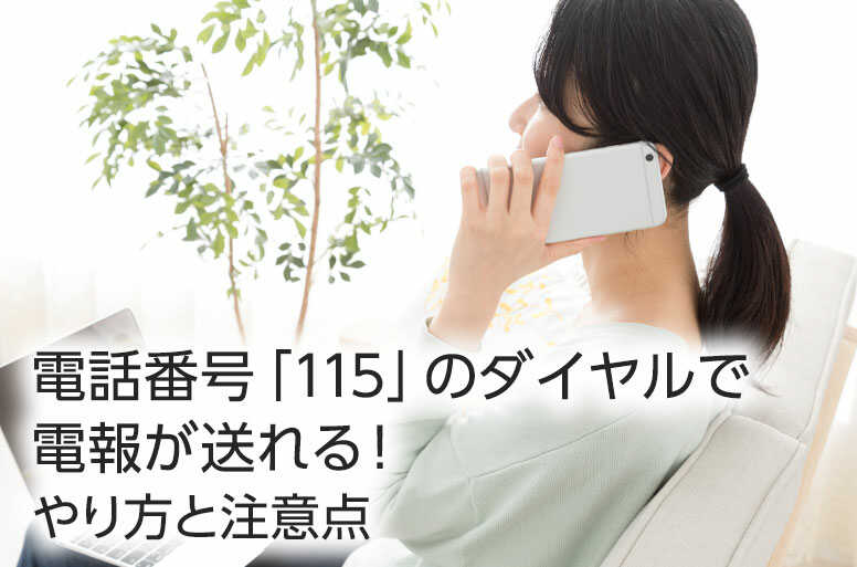 電話番号「115」のダイヤルで電報が送れる!やり方と注意点