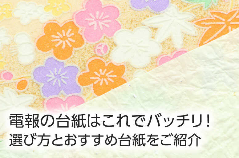 電報の台紙はこれでバッチリ！選び方とおすすめ台紙をご紹介