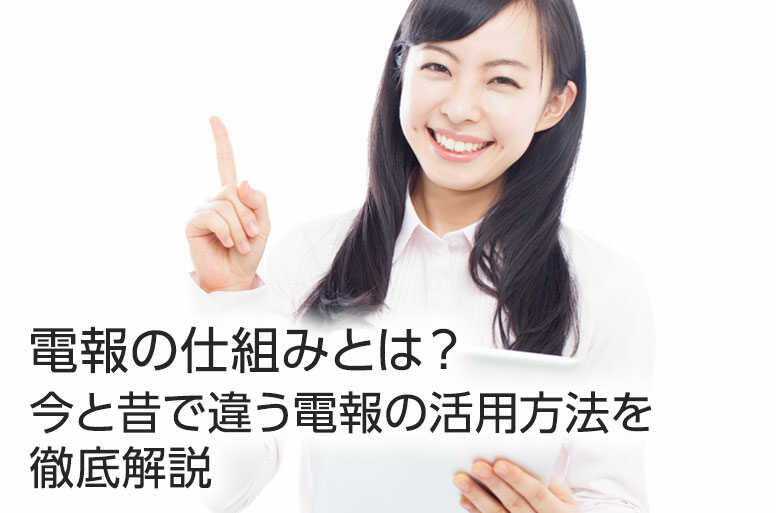 電報の仕組みとは？今と昔で違う電報の活用方法を徹底解説