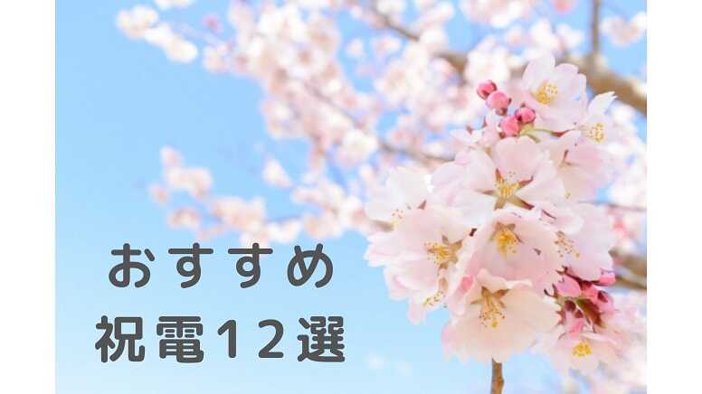 入学式におすすめの祝電12選!