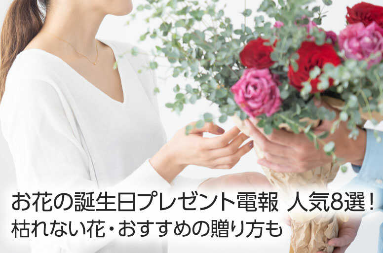 お花の誕生日プレゼント人気8選!枯れない花・おすすめの贈り方も