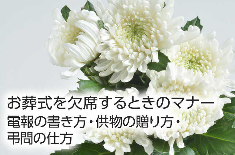 お葬式を欠席するときのマナー｜電報の書き方・供物の贈り方・弔問の仕方