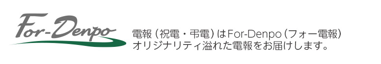 卒業式に特別な祝電を送るなら「For-Denpo」