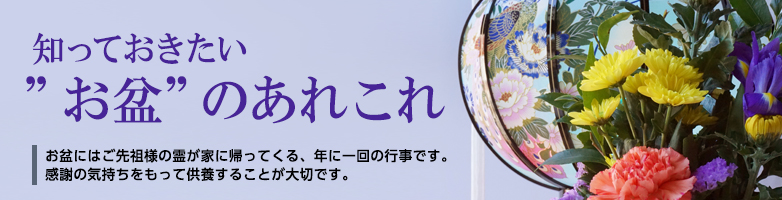 知っておきたいお盆・新盆（初盆）のあれこれ