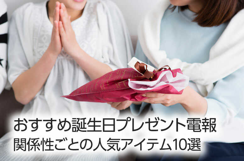 おすすめ誕生日プレゼント電報|関係性ごとの人気アイテム10選