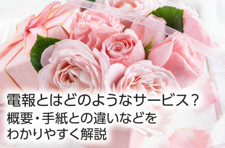 電報とはどのようなサービス?概要・手紙との違いなどをわかりやすく解説