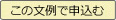 この文例で申し込む