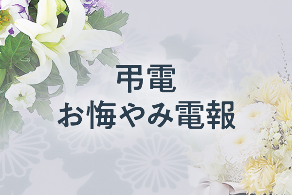 弔電・お悔やみ電報を利用する