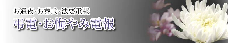 弔電・お悔やみ電報｜電報サービス『For-Denpo』