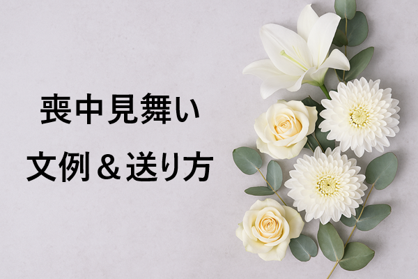 喪中見舞いとは？正しいマナーと文例ガイド