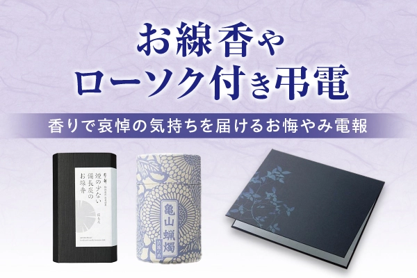 お線香付きの弔電｜お悔やみの気持ちを香りで伝える電報ギフト