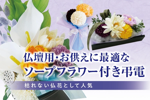 仏壇に飾れるソープフラワー付きの弔電・お供え電報