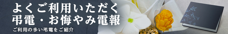 大切な方へ、お通夜・告別式・法要によくご利用いただく弔電・お悔やみ電報