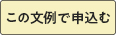 この文例で申し込む