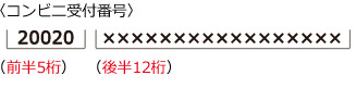 ファミリーマートの受付番号表記の例