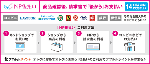 NP後払いお支払方法