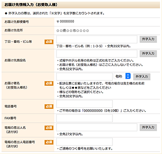 お届け先（お受取人様）情報入力