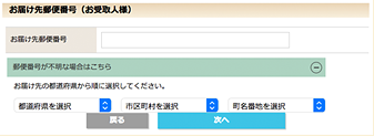 お届け先郵便番号・住所入力