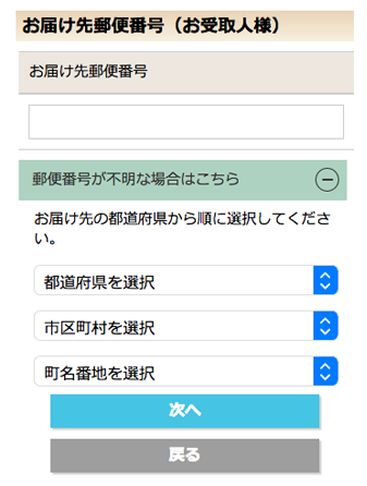 お届け先郵便番号・住所入力