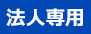 法人会員ログイン