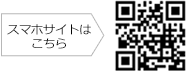 スマホサイトはこちら