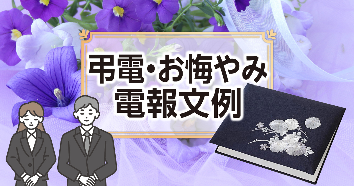 弔電の文例・例文集|お悔やみ電報の言葉を関係別にご紹介【For-Denpo】