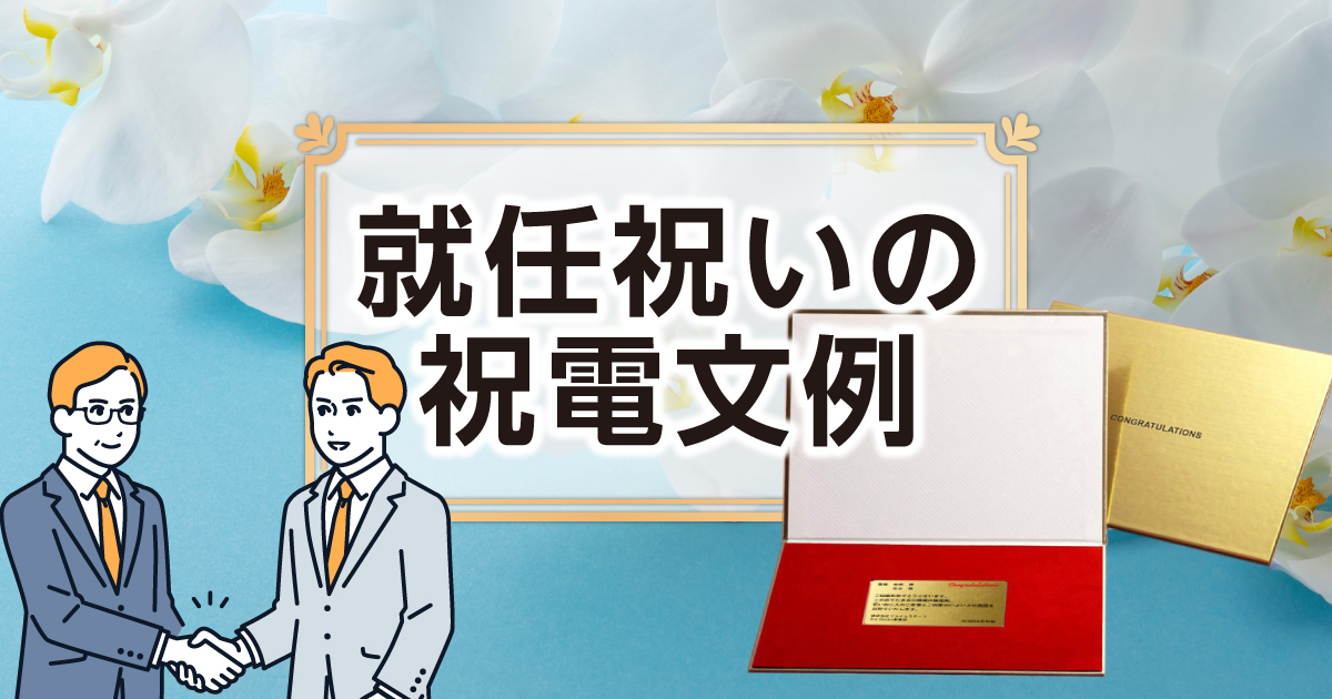 電報 就任祝い文例 – 就任祝い 電報 文例 – 祝電・お祝い｜電報の全国即日配達ならFor-Denpo – KBYTGH