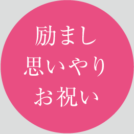 励まし、思いやり、お祝い