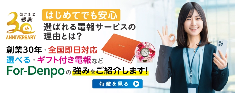 はじめてでも安心。選ばれる電報サービスの理由とは？