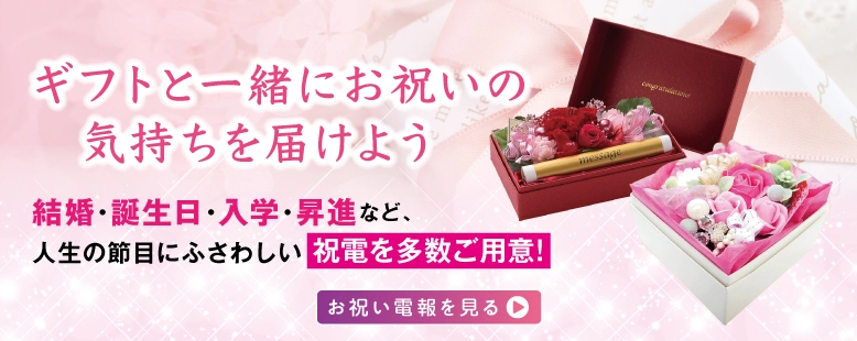 ギフトと一緒にお祝いの気持ちを届けよう