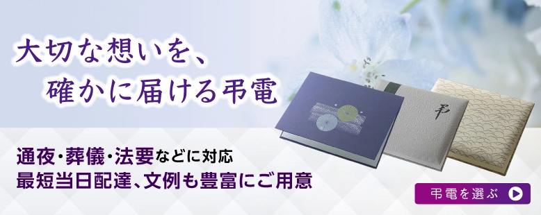 大切な想いを、確かに届ける弔電