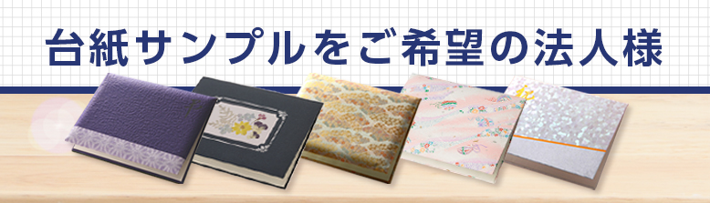 電報利用をご検討されておられる法人様向けに無料で台紙サンプルをお届けしております。