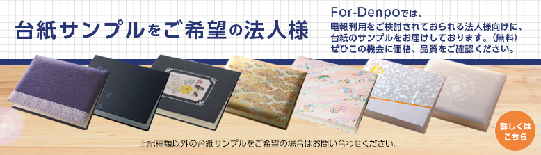 電報利用をご検討されておられる法人様向けに無料で台紙サンプルをお届けしております。