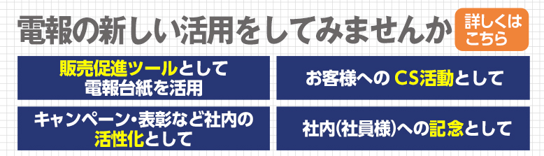 電報の新しい活用をしてみませんか？　販売促進ツール、ＣＳ活動・社内表彰・記念として！