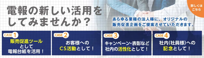 法人電報の新しい活用法｜販売促進・CS活動・社内表彰などにも